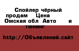 Спойлер чёрный продам! › Цена ­ 4 800 - Омская обл. Авто » GT и тюнинг   